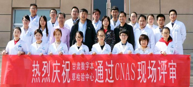 2018年5月18日，甘肃数字本草检验中心有限公司获得了由中国合格评定国家认可委员会签发的CNAS实验室认可证书